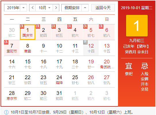 2019年十一国庆节放假安排