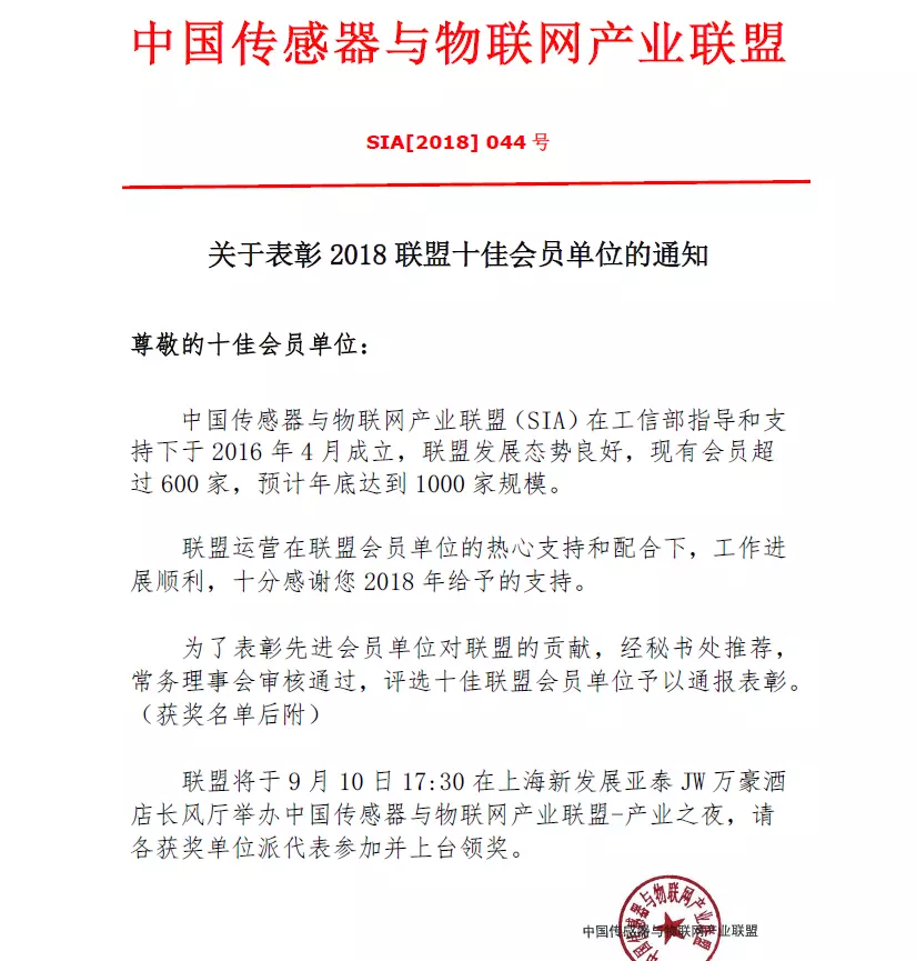 热烈祝贺盛密科技荣获中国传感器与物联网产业联盟首批十佳会员单位称号