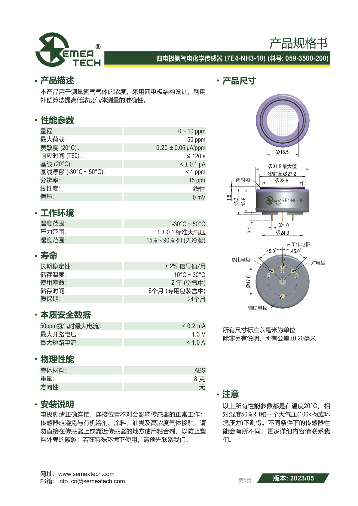 盛密-4电极7E4-NH3-10传感器说明书