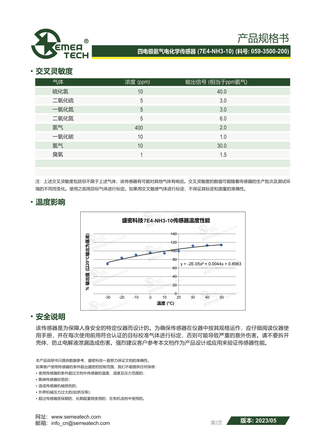 盛密-4电极7E4-NH3-10传感器说明书