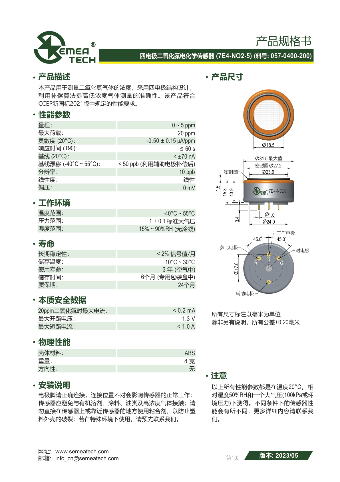 盛密-4电极7E4-NO2-5传感器说明书