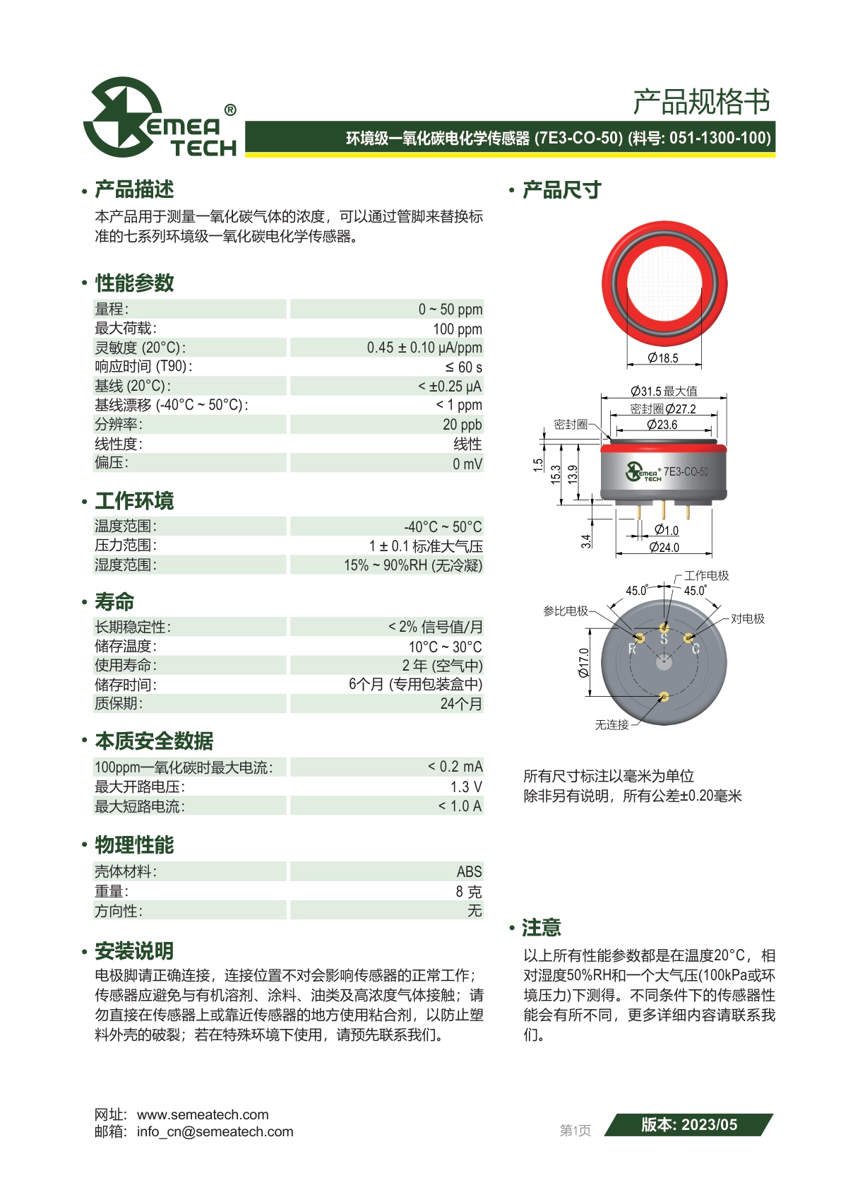 盛密-3电极7E3-CO-50传感器说明书