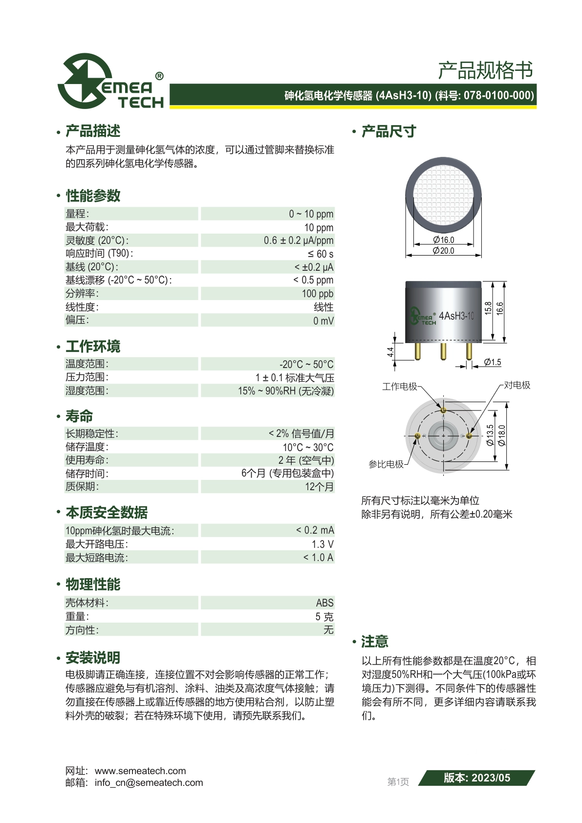 盛密-4AsH3-10说明书