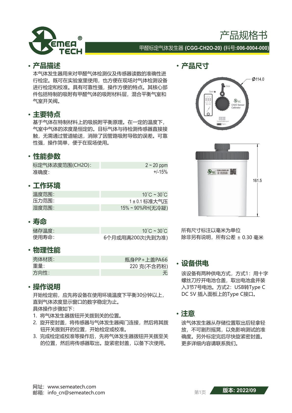 盛密-CH2O-20气体发生器说明书