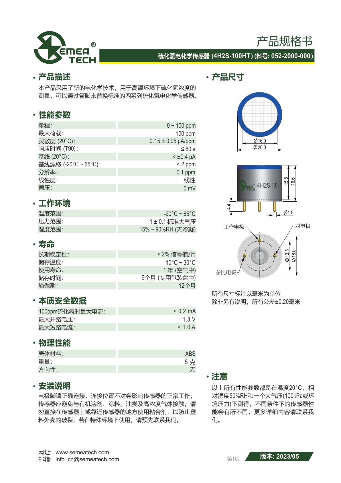 盛密-4H2S-100HT说明书